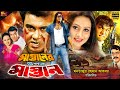 Mastaner Upor Mastan মাস্তানের উপর মাস্তান Bangla Movie Manna 