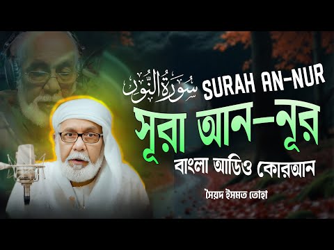 024) সূরা আন-নূর - Surah An-Nur | سورة النور বাংলা অনুবাদ || Bangla Audio Quran | সৈয়দ ইসমত তোহা
