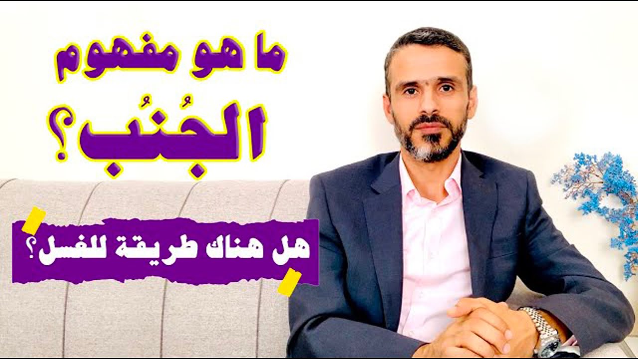 ما هو مفهوم الجُنُب؟ وهل هناك طريقة معينة للإغتسال؟