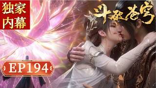 【独家内幕！】鬥破蒼穹EP194｜淨蓮妖聖附身蕭炎降世！ 薰兒弃逃生折返相伴，煉天古陣絕殺名場面炸裂！【Battle Through The Heavens】