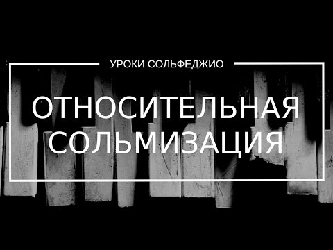 Относительная сольмизация