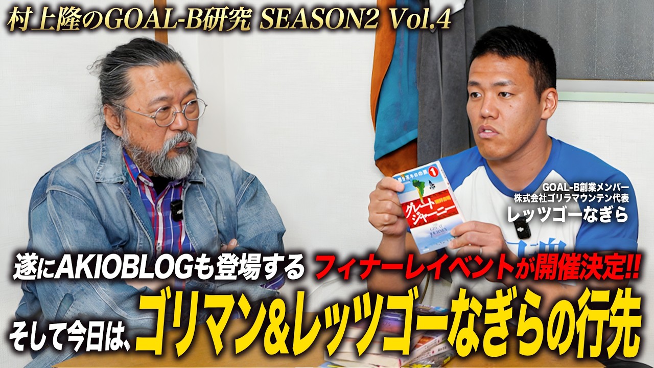 【村上隆のGOAL-B研究 2ndシーズン Vol.4】遂にAKIOBLOGも登場するフィナーレイベントが開催決定！GOAL-Bから分派したゴリラマウンテン＆レッツゴーなぎらさんの現在を聞きました。