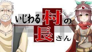 [official]いじわる村の村長さん feat.オワタP(音街ウナ)