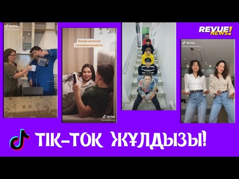 Ninety one  бастаған карантиндегі өнерпаздар «Тик-Токтың жұлдызы» атанды!