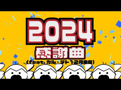 2024感謝曲（feat.カル・テト12月中旬）