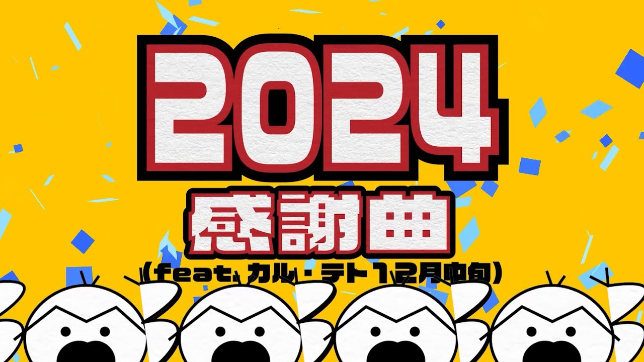2024感謝曲（feat.カル・テト12月中旬）