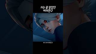 자는 줄 알았던 여자친구