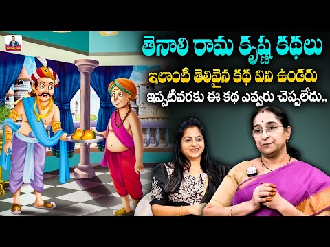Ramaa Raavi Tenali Ramakrishna Kathalu | Moral Stories Telugu | Bedtime storie | SumanTV Anchor Jaya