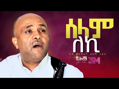 🔴 ሰላም ለኪ እያለ like mezemran yilma hailu