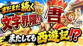 【セルサバイバー】まだまだ続く文字界隈！！第３０５章 追憶の彼方
