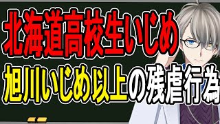 【独自取材】肛門破壊を学校内で動画撮影…旭川いじめ事件より闇が深い事件が北海道の高校で起きていました【配信後に消す可能性があります】