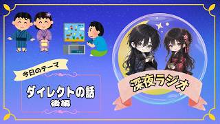 【深夜ラジオ】今回のダイレクトの話後編【雑談】