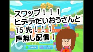 【スワップ】ヒデデだいおうさんと１５先！！