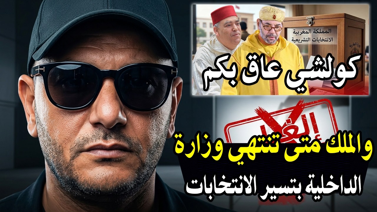 أجي تسمع : والملك متى تنتهي وزارة الداخلية من تسير الأنتخابات راه كولشي عاق ب?
