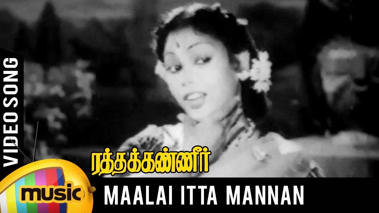 Maalaiyitta Mangai Song Lyrics | Ratha Kanneer | T. V. Rathinam