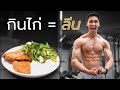 อยากกล้ามลีน ต้องกิน