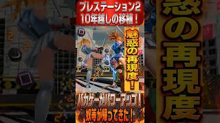 【PS2】90年代東京ストリートを舞台にした、伝説のセガの格闘ゲーム！10年越しに完全再現された【リサのミニスカート】 ラストブロンクス！