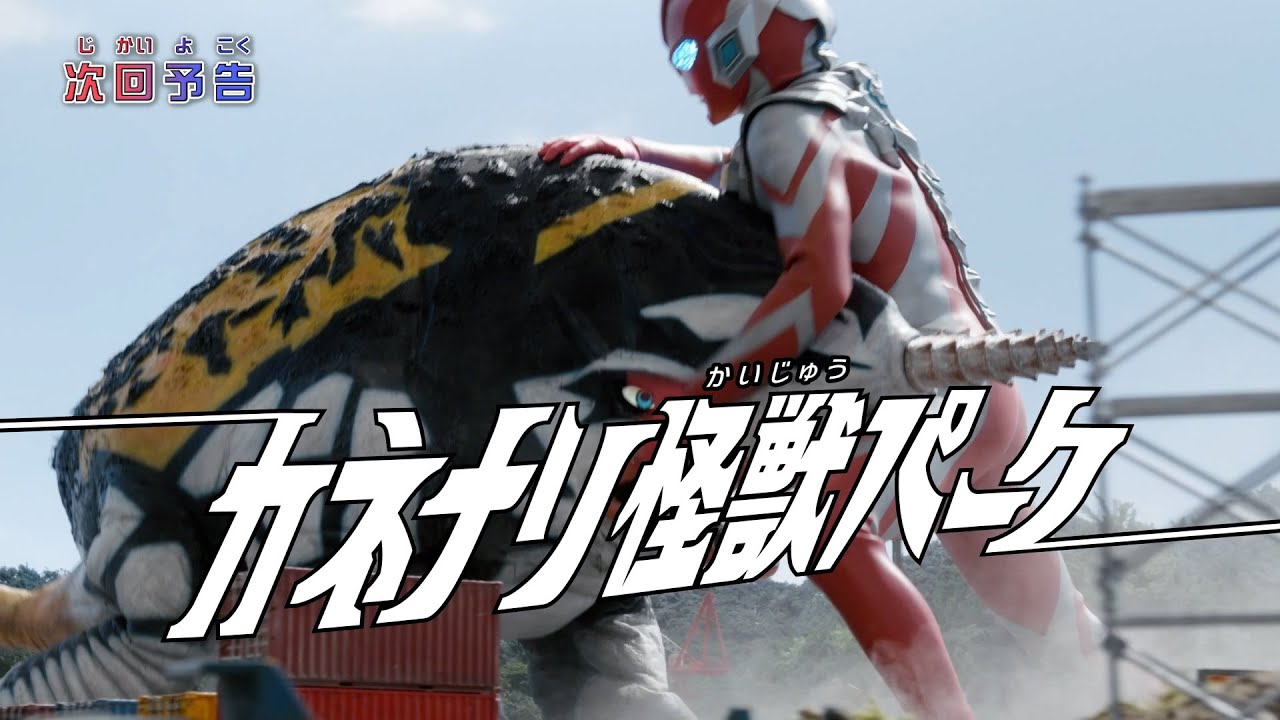 Ultraman Omega Episode 9 "The Kanenari Kaiju Park" -Official- Preview
