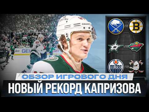 БОСТОН И ЭДМОНТОН НА ГРАНИ ВЫЛЕТА /ВОЗВРАЩЕНИЕ ТРЕНИНА /ГОЛ ПОДКОЛЗИНА / ОБЗОР МАТЧЕЙ НХЛ 29.04.2026