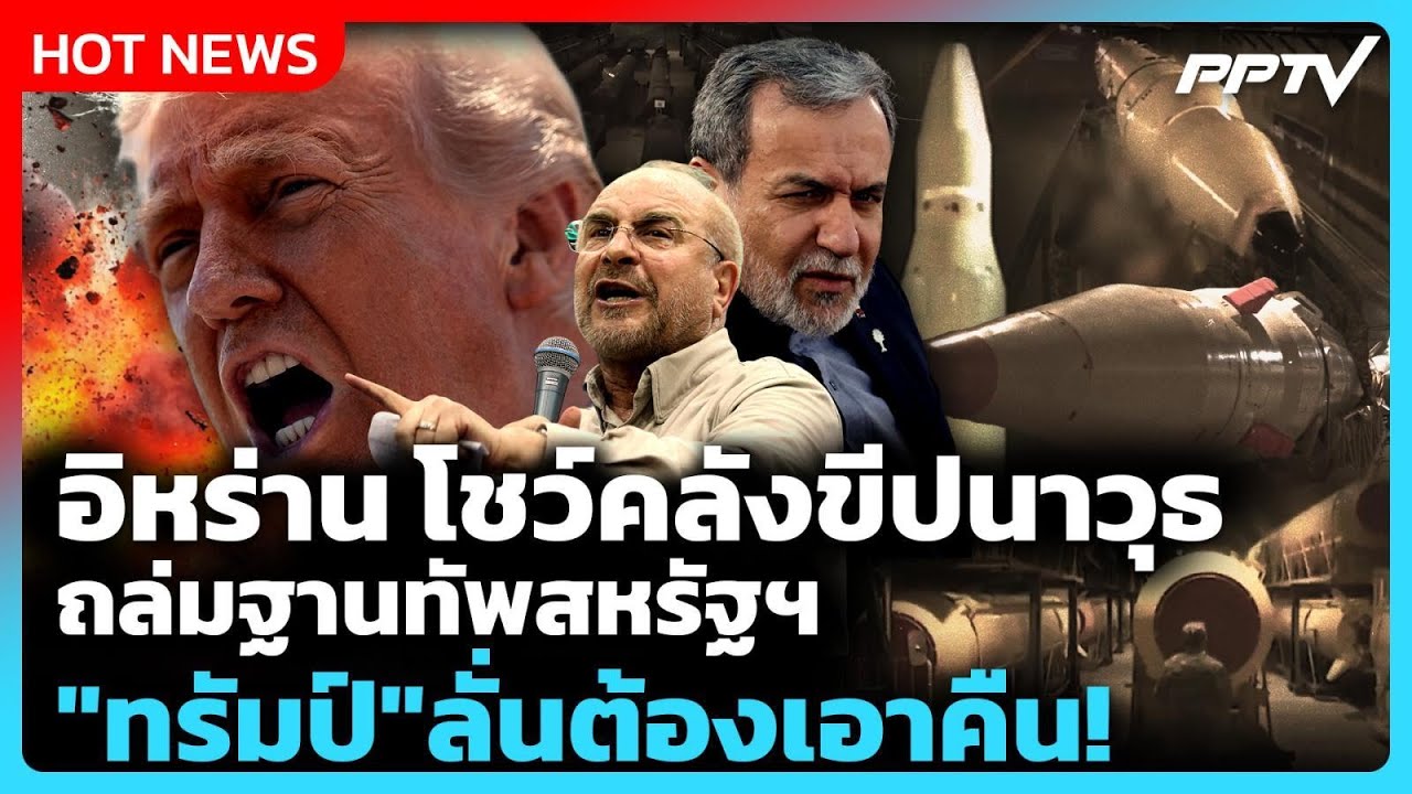 Highlight | อิหร่าน โชว์คลังขีปนาวุธ ถล่มฐานทัพสหรัฐฯ "ทร?