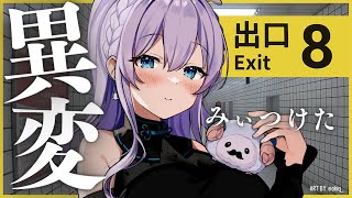 【8番出口/The Exit 8】豪運女神：最短クリアで『異変』を みつけろ...FIND "Anomalies" !!!!!!!【Vtuber天羽めいこ】