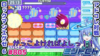 思ったよりは活躍した気がする ロックマンエグゼ6 VTuberによるおしゃべり対戦シリーズ805 アドバンスドコレクション