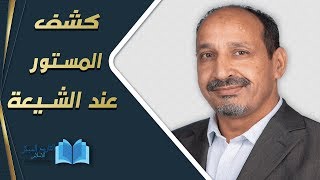 التاريخ المبكر للإسلام | الحلقة 61 | كشف المستور عند الشيعة