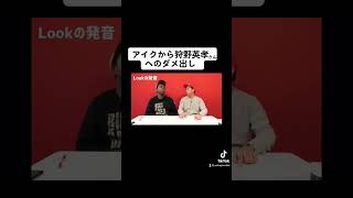 アイクから狩野英孝へのダメ出し #アイクぬわら #リスニング #矢作兼 #英会話 #英語