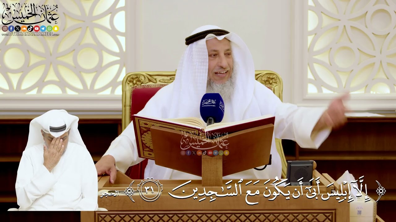 119- تفسير قوله تعالى: ﴿إلا إبليس أبى أن يكون مع الساجدين﴾ - عثمان الخميس