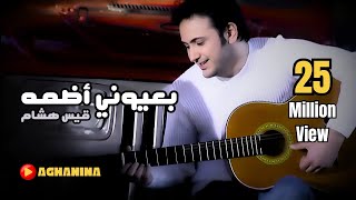 قيس هشام بعيوني اضمه فيديو كليب