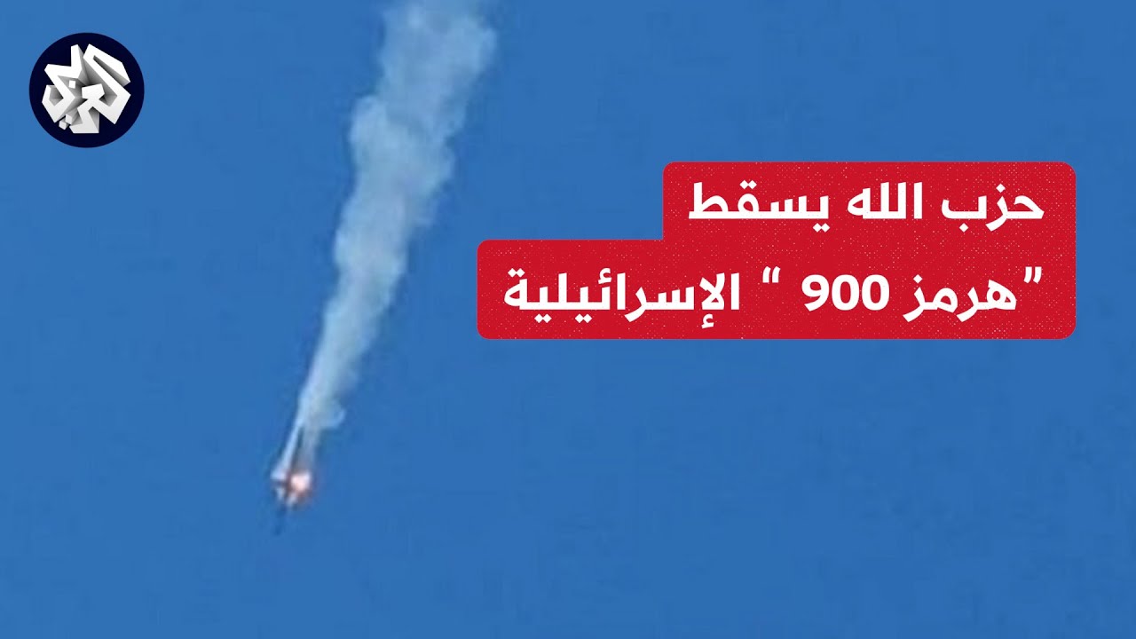 حزب الله يسقط هرمز ٩٠٠الاسرائيليه