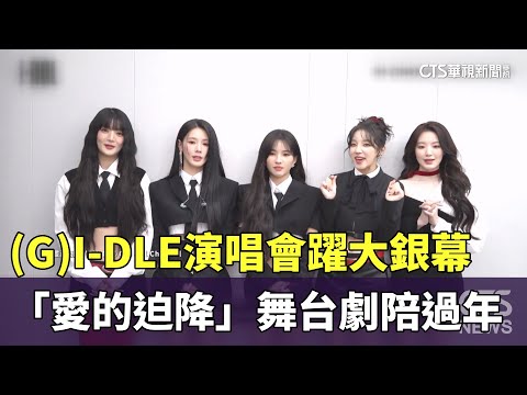 (G)I-DLE演唱會躍大銀幕　「愛的迫降」舞台劇陪過年