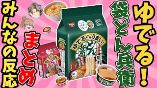 オープニング - 【徹底比較】茹でるどん兵衛が相当うまいらしいので、カップと比較検証してみた!【ゆっくり解説】