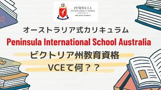 【マレーシア教育移住】Peninsula International School Australia 採用しているオーストラリア式カリキュラムのビクトリア州教育資格VCEて何??