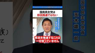 国民民主党は 移民推進ではない #国民民主党 #玉木雄一郎 #移民 #移民政策