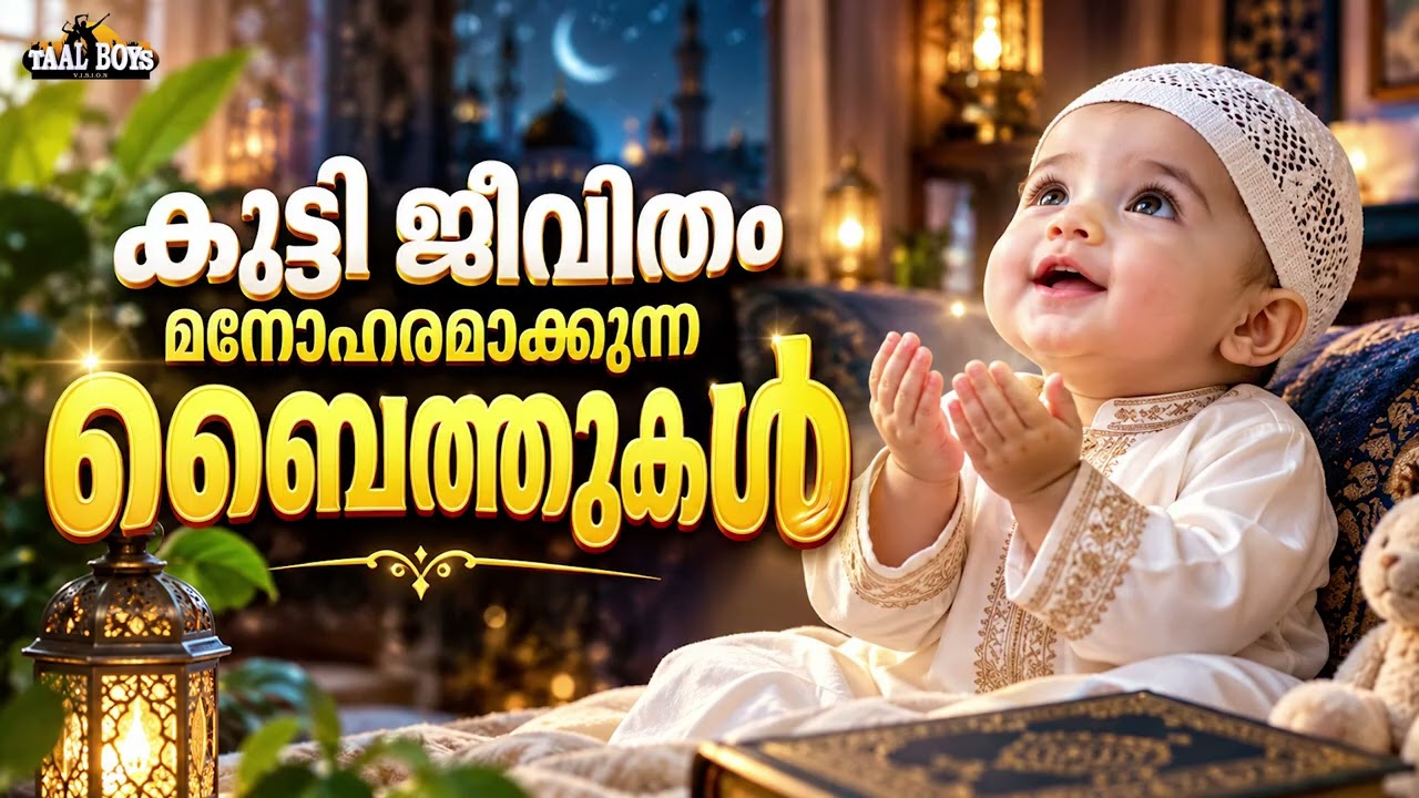 സുന്ദരമായ അടിപൊളി ബൈത്തുകൾ New Islamic Baithukal