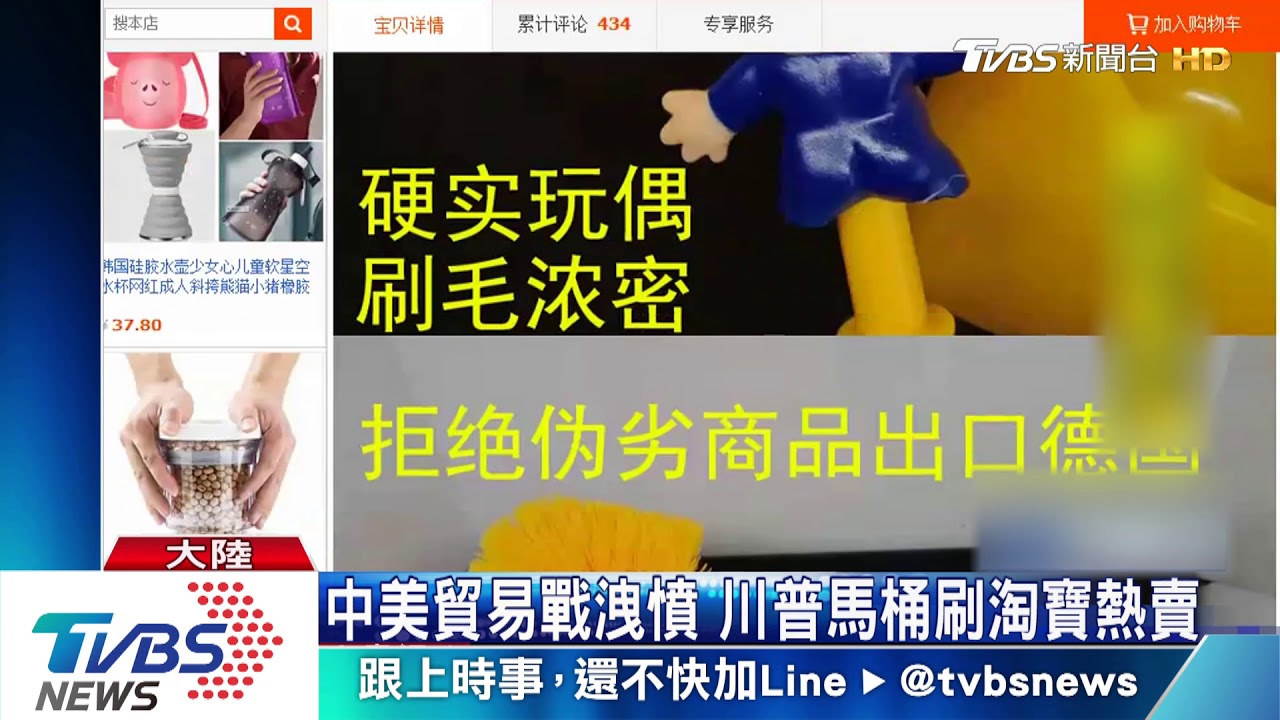 中美貿易戰洩憤 川普馬桶刷淘寶熱賣