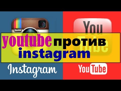 youtube против instagram/что лучше youtube или instagram/разбор Instagram/плюсы и минусы ютуб канала