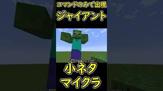 コマンドでしか出現しない敵Mob！ジャイアントが巨大すぎたｗ　小ネタ　【マイクラ/マインクラフト】 #shorts