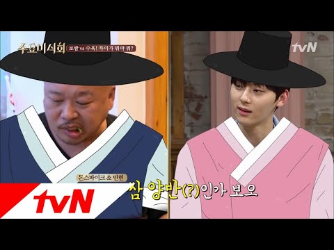Wednesday Foodtalk '어머, 나 양반인가 봐♥' 민현이와 돈스파이크의 쌈 평행이론!? 180418 EP.166