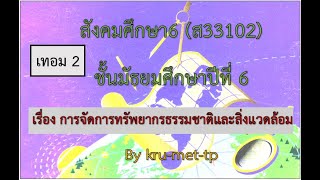 11.ม.6--DLTVสังคม6--การจัดการทรัพยากรธรรมชาติและสิ่งแวดล้อมเพื่อการพัฒนาอย่างยั่งยืน...ภูมิศาสตร์