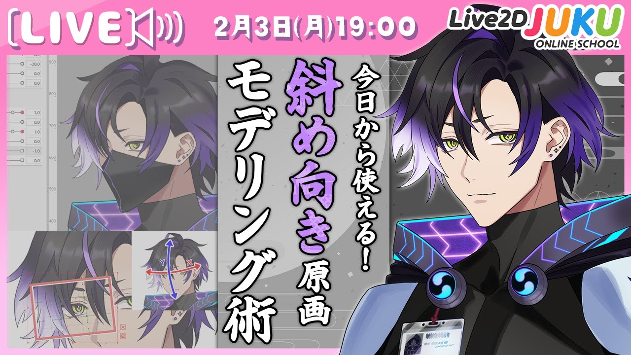 ライブ講座 「今日から使える！斜め向き原画のモデリング術」【Live2DJUKU】