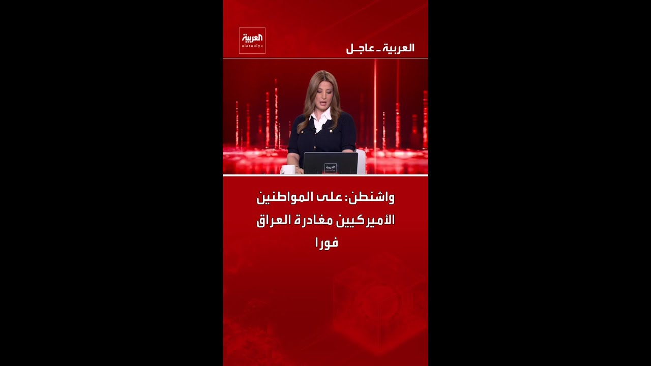 فيديو | واشنطن: على المواطنين الأميركيين مغادرة العراق فورا