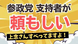 上念司氏による参政党・神谷代表、そして支持者への残念なお知らせが残念すぎる！