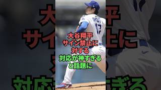 大谷翔平サイン禁止に対する対応が神すぎると話題に