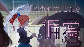 [Vtub] 偏愛/張芸京 日文版翻唱:花丸はれる