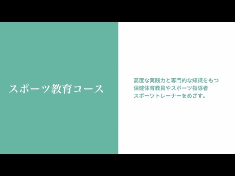 至誠館大学 大学案内-スポーツ健康福祉専攻「スポーツ教育コース」