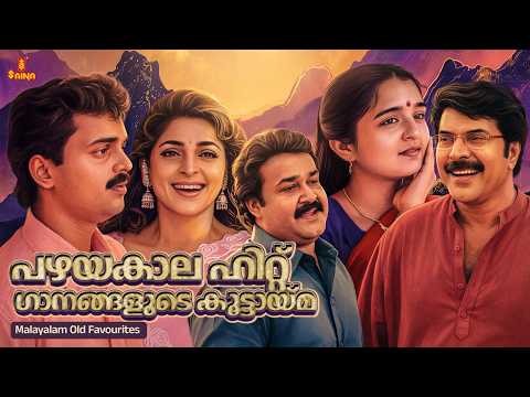 പഴയകാല ഹിറ്റ് ഗാനങ്ങളുടെ കൂട്ടായ്മ | Malayalam old Favourites | K. J. Yesudas | M. G. Sreekumar