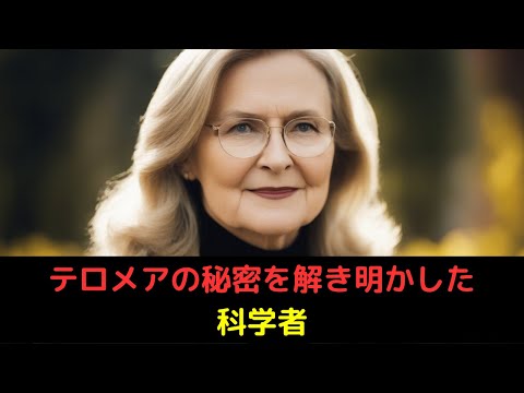 エリザベス・ブラックバーンについて詳しく解説