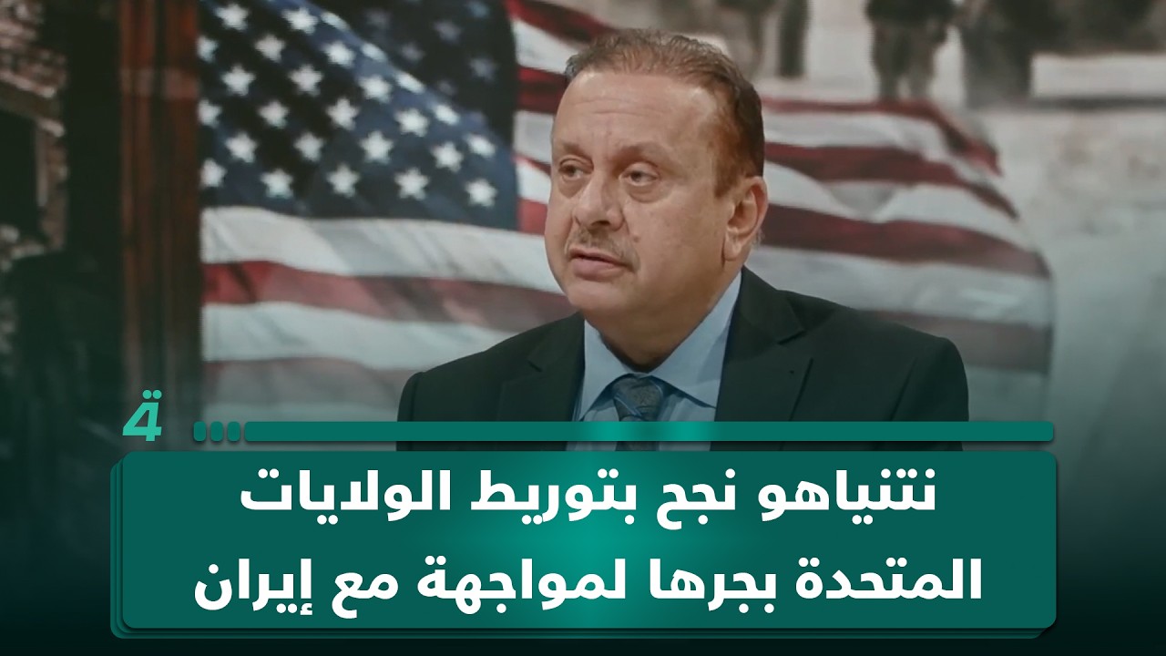 فيديو | أستاذ العلوم السياسية مصطفى البهادلي: نتنياهو نجح بتوريط الولايات المتحدة بجرها لمواجهة مع إيران